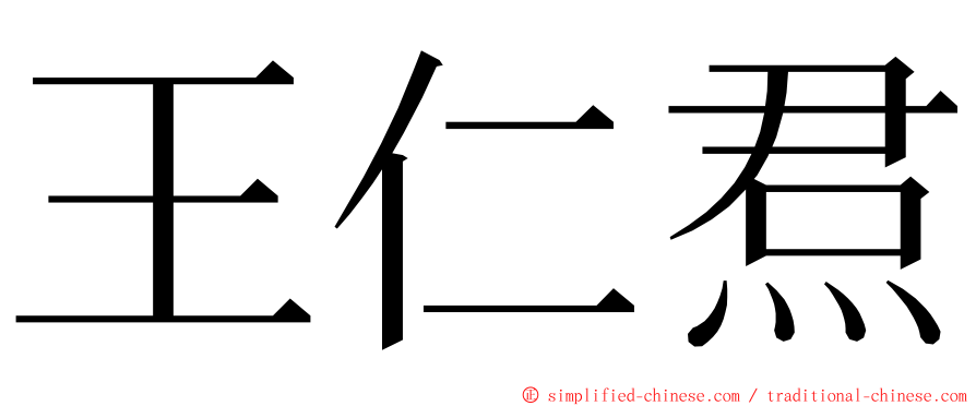 王仁焄 ming font
