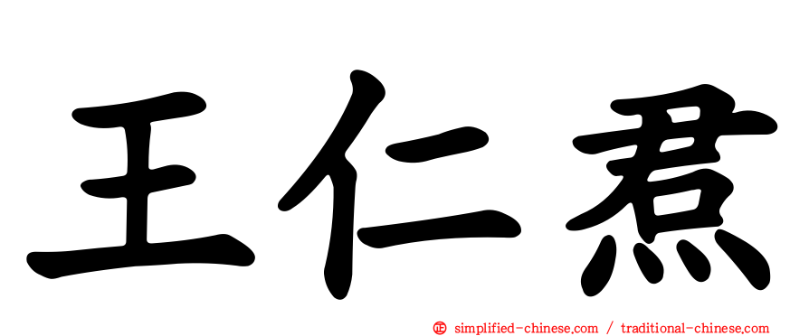 王仁焄