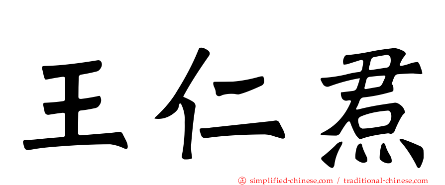 王仁焄