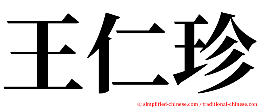 王仁珍 serif font