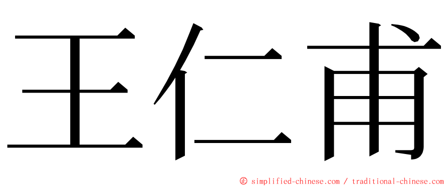 王仁甫 ming font