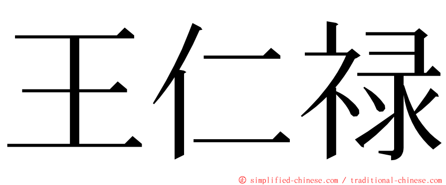 王仁禄 ming font