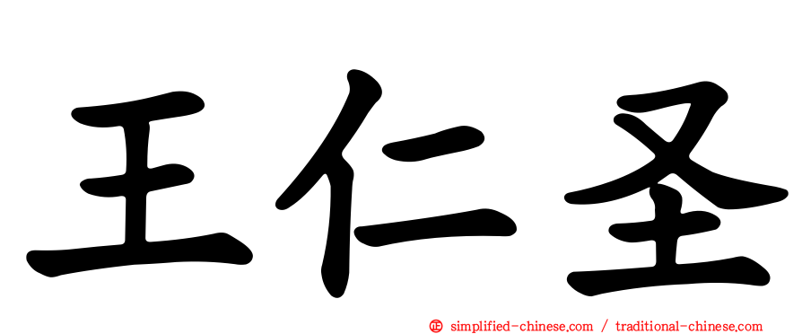 王仁圣