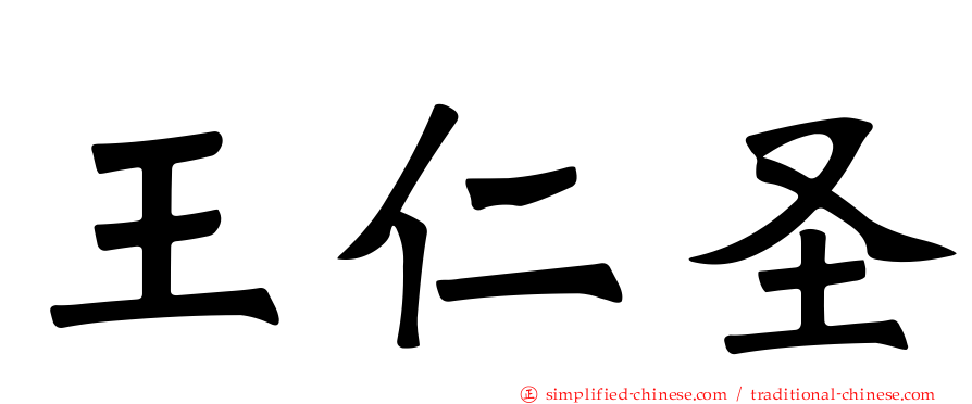 王仁圣