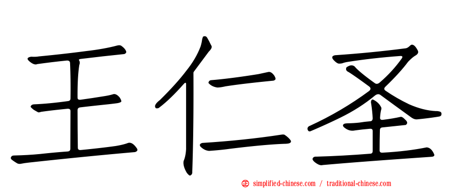 王仁圣