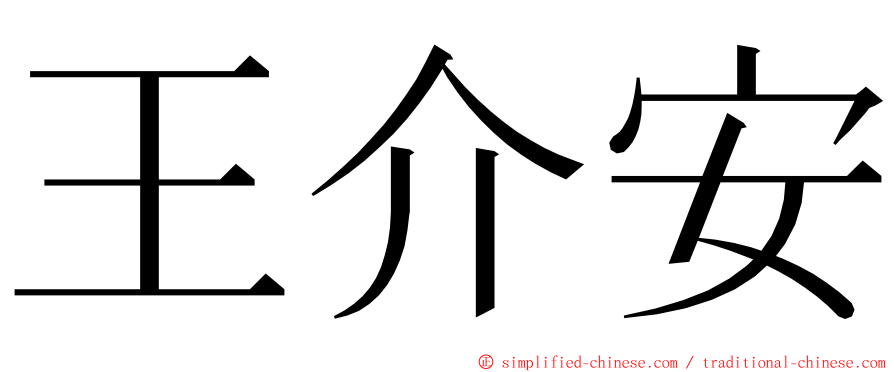 王介安 ming font