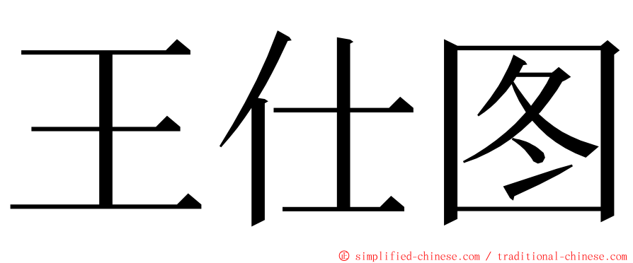 王仕图 ming font