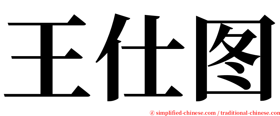 王仕图 serif font