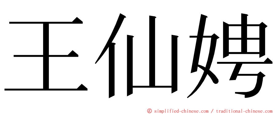 王仙娉 ming font