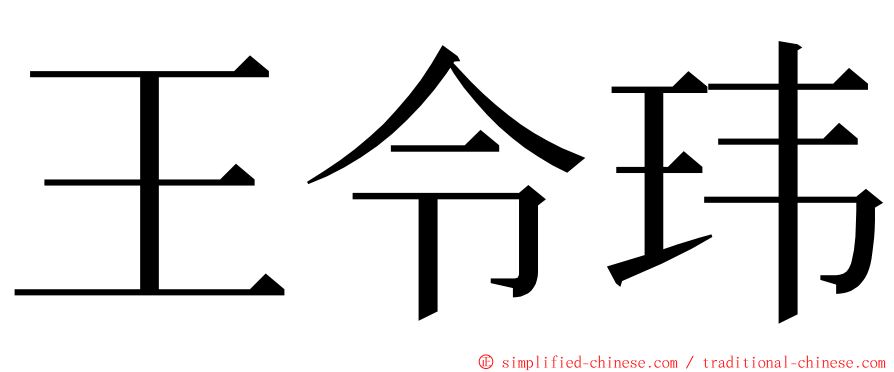 王令玮 ming font