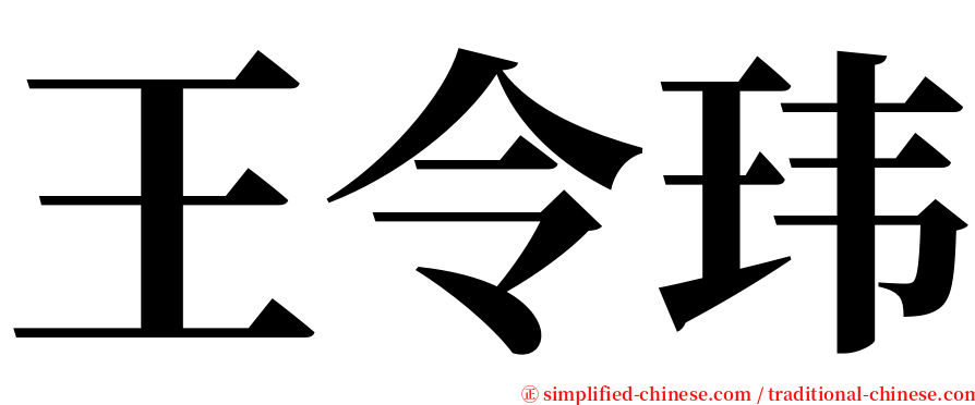 王令玮 serif font