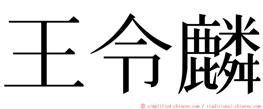 王令麟 ming font