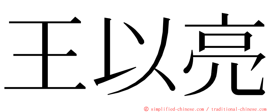 王以亮 ming font