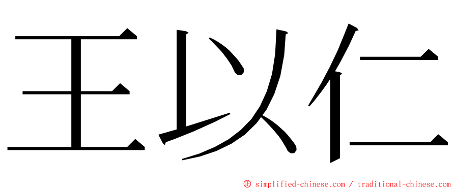 王以仁 ming font