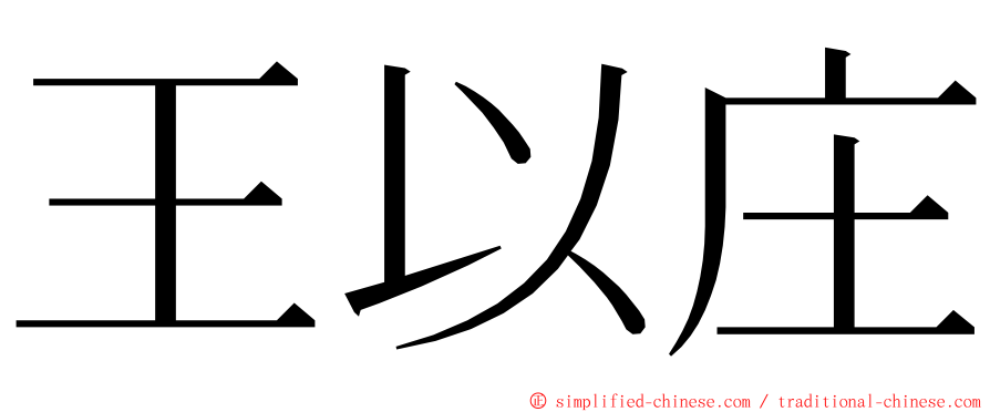 王以庄 ming font