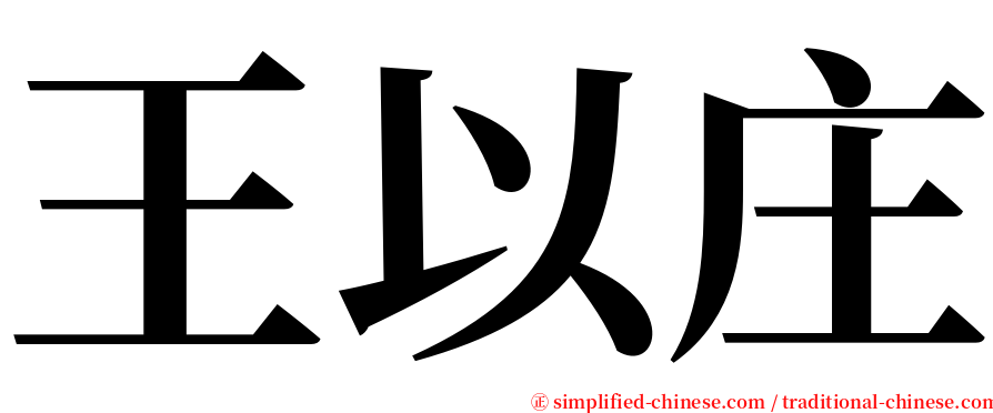 王以庄 serif font