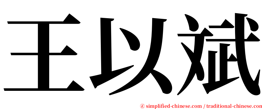 王以斌 serif font