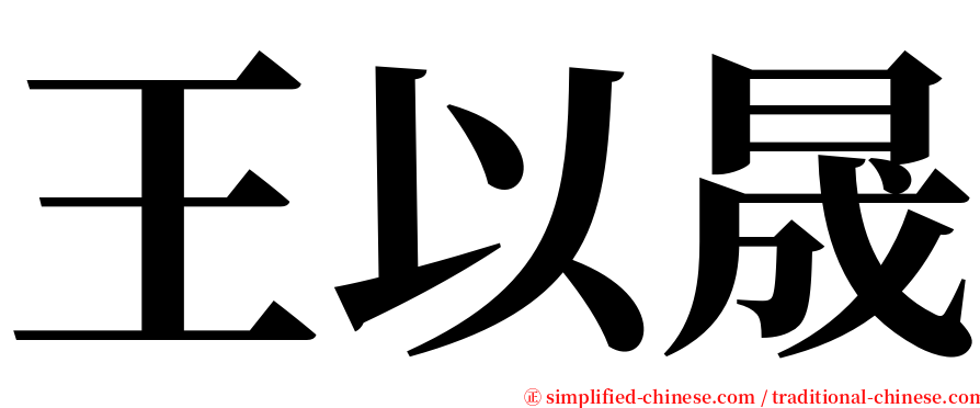 王以晟 serif font