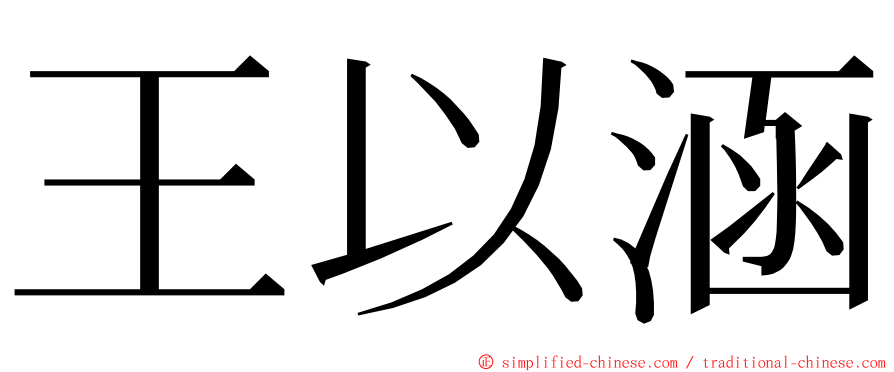 王以涵 ming font