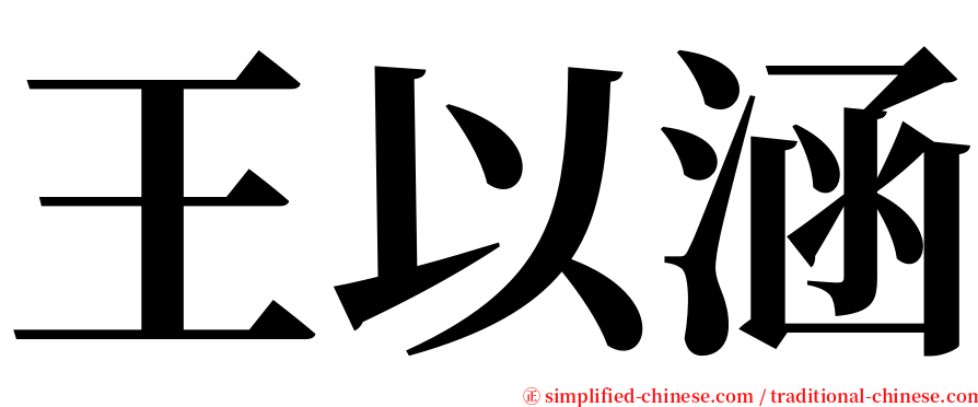 王以涵 serif font