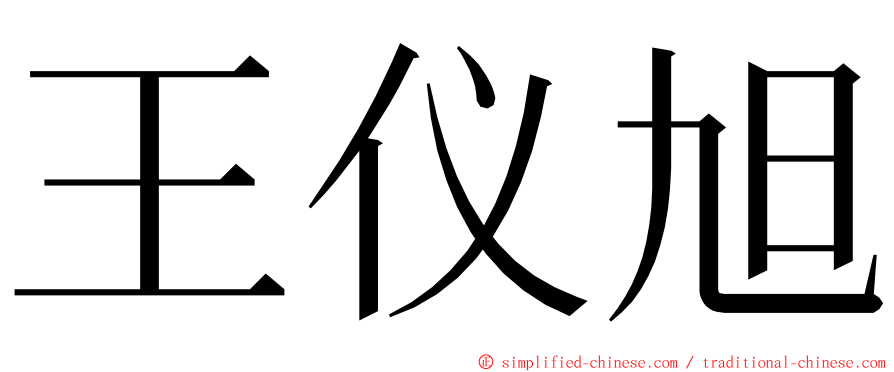 王仪旭 ming font
