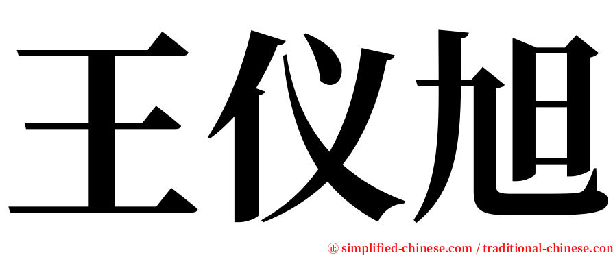 王仪旭 serif font