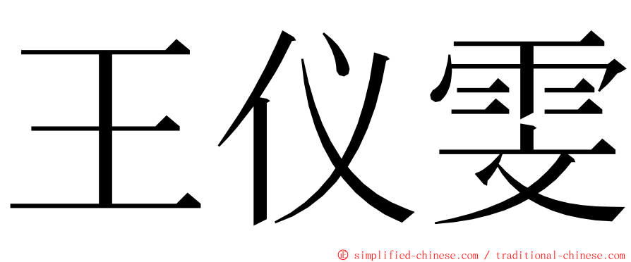 王仪雯 ming font