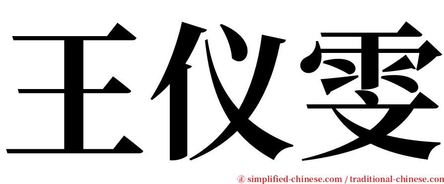 王仪雯 serif font