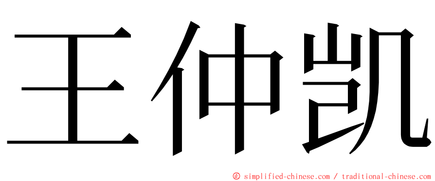 王仲凯 ming font