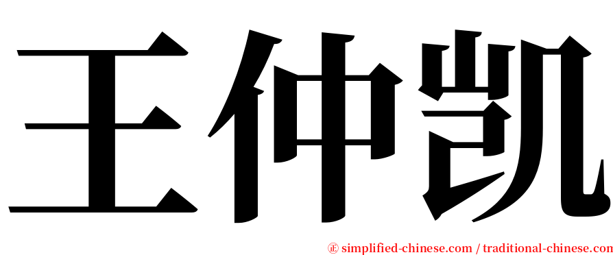 王仲凯 serif font