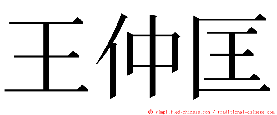 王仲匡 ming font