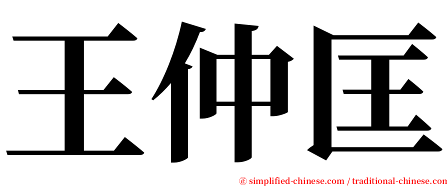 王仲匡 serif font