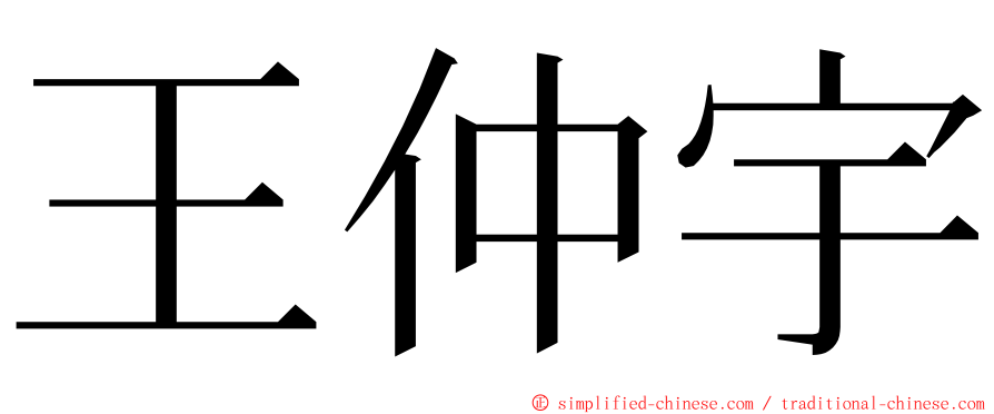 王仲宇 ming font