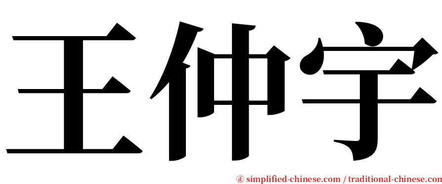 王仲宇 serif font