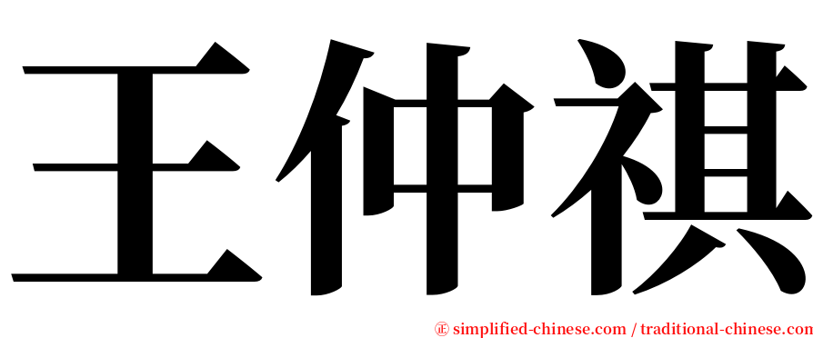 王仲祺 serif font