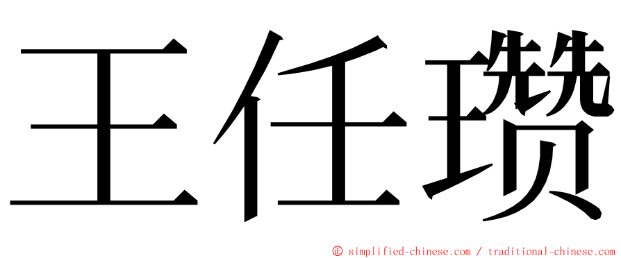 王任瓒 ming font