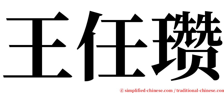 王任瓒 serif font