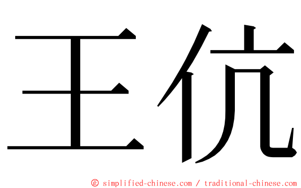 王伉 ming font