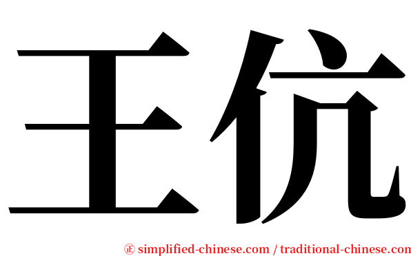 王伉 serif font