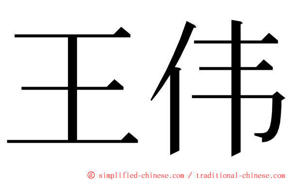 王伟 ming font