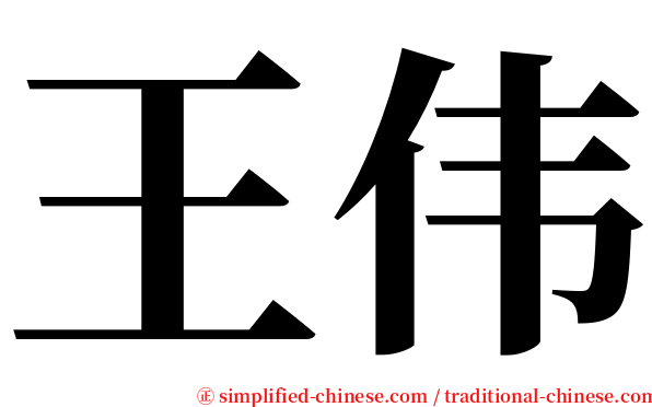 王伟 serif font