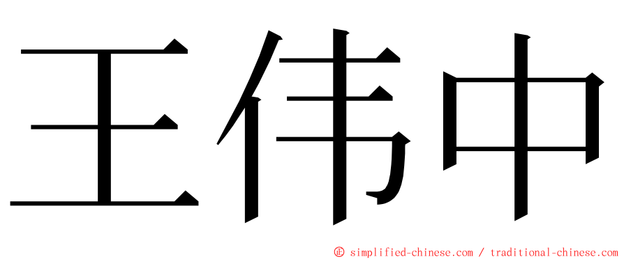 王伟中 ming font