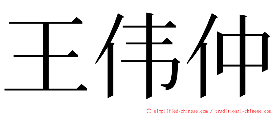 王伟仲 ming font