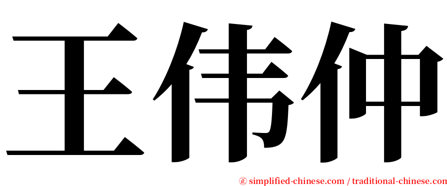 王伟仲 serif font