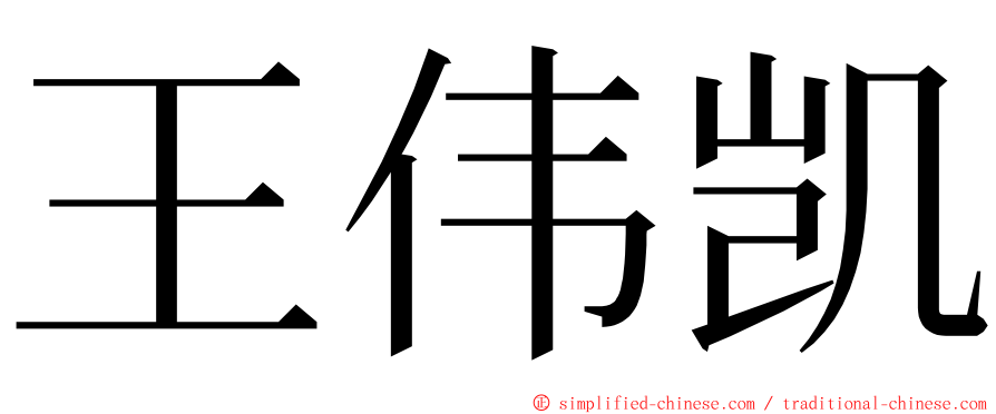 王伟凯 ming font