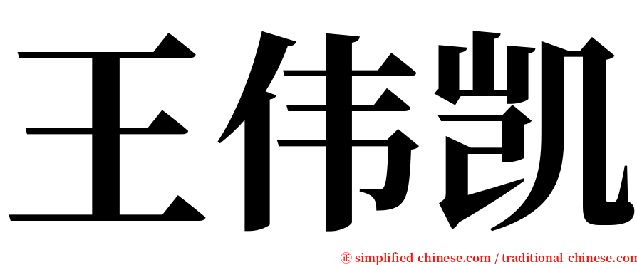 王伟凯 serif font