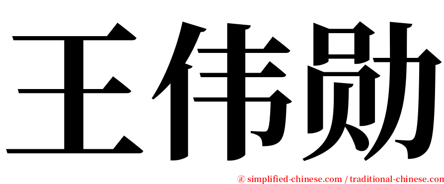 王伟勋 serif font