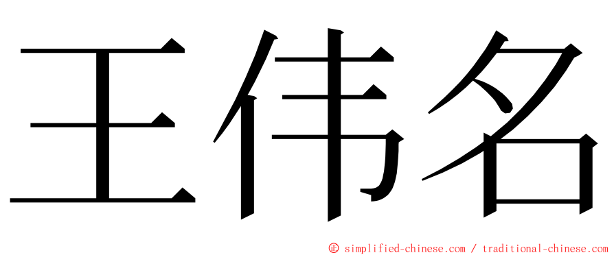 王伟名 ming font