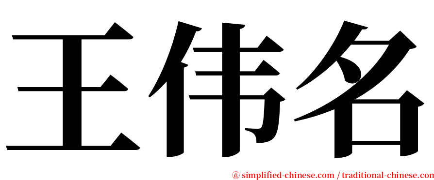 王伟名 serif font