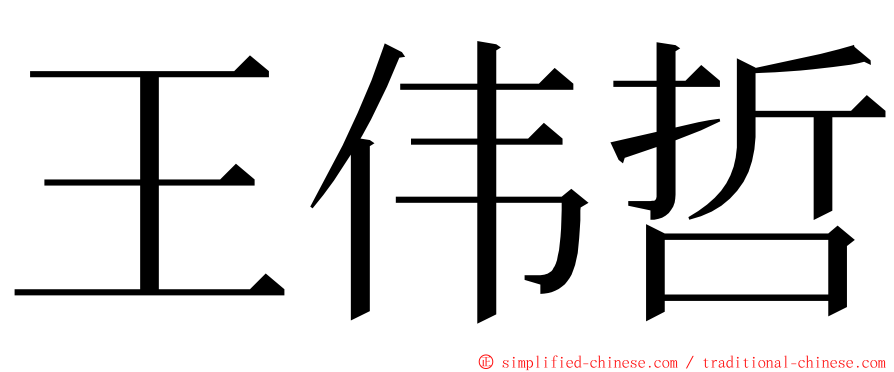 王伟哲 ming font